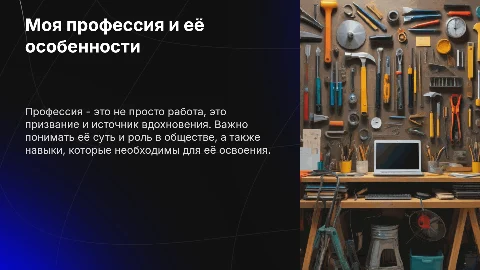 Моя профессия