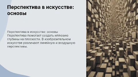 Презентация по изобразительному искусству. Перспектива и её виды. 5 класс