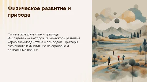 Доклад с презентацией о физическом развитии и природе
