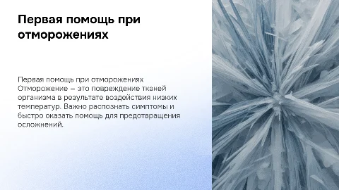 Первая помощь при отморожениях
