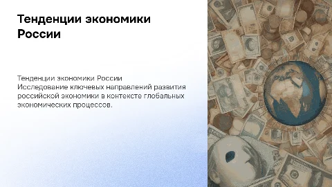 : «Основные тенденции развития экономики России и международная экономика»