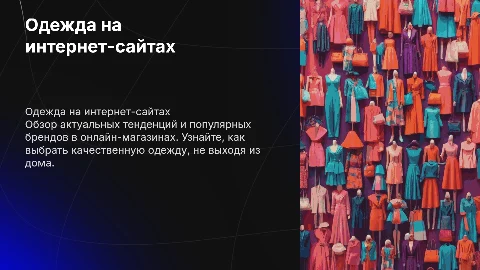 про одежды в сайте