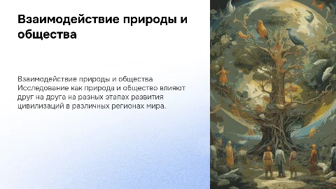 Взаимодействия природы и общества в разных регионах