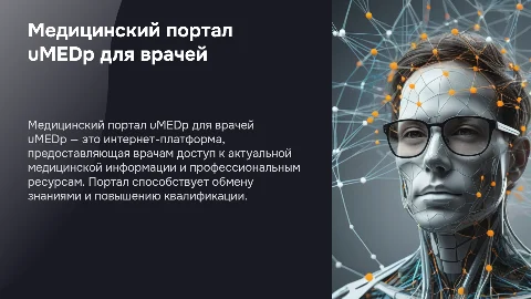 Подробное описание медицинского портала uMEDp для врачей