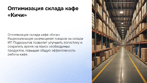 Рационализация размещения товаров на складе кафе «Кичи»