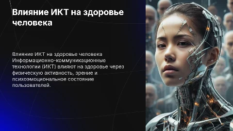 Влияние ИКТ на здоровье человека