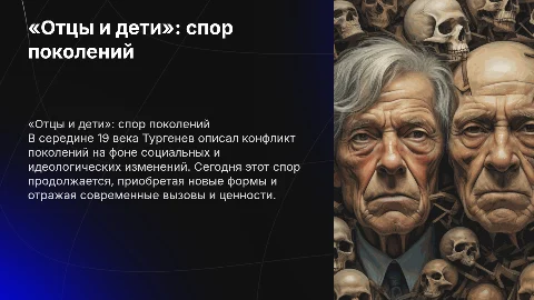 Конфликт поколений в «Отцы и дети» Тургенева