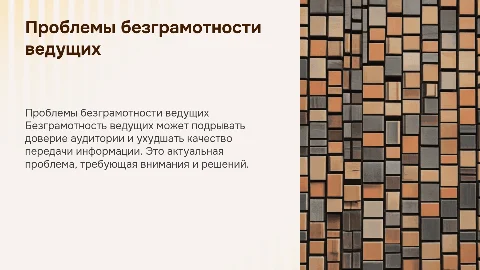 Проблемы безграмотности ведущих