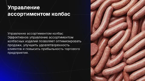 Управление ассортиментом колбасных изделий в торговом предприятии