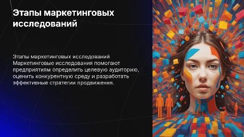Этапы маркетинговых исследований на предприятии