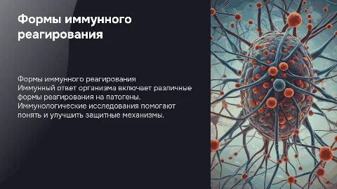 Основные формы иммунного реагирования и их значение