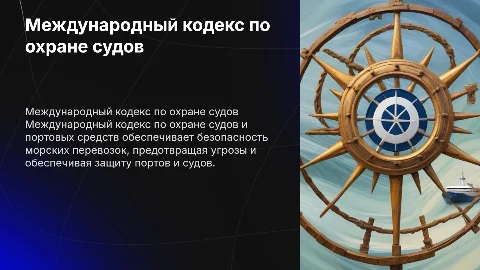 Международный кодекс по охране судов и портовых средств