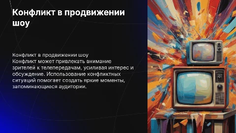 конфликт как способ продвижения телепередачи