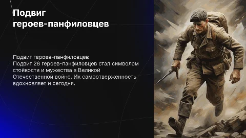 подвиг героев панфиловцев