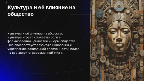 Влияние культуры на развитие современного общества