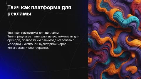 Твич как рекламный носитель