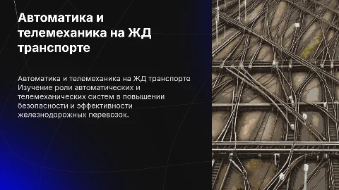 автоматика и телемеханика на железнодорожном транспорте