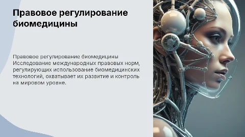 Правовое регулирование биомедицинских технологий: международный аспект