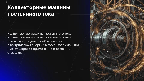 КОЛЛЕКТОРНЫЕ МАШИНЫ ПОСТОЯННОГО ТОКА