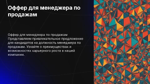 Оффер для кандидата на вакансию менеджер по продажам