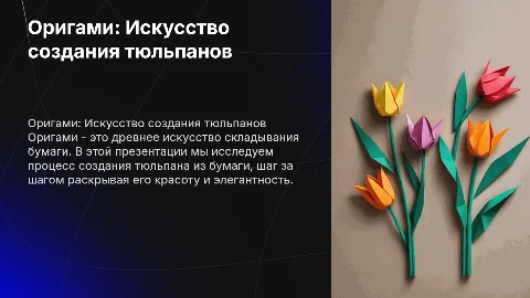 Оригами: Тюльпан