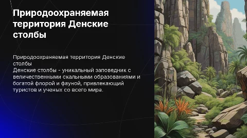 природоохраняемая территория Денские столбы
