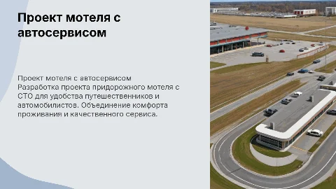 Проект по созданию придорожного мотеля с СТО