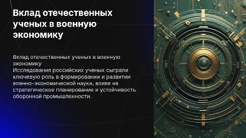 Вклад отечественных ученых в военно-экономическую науку