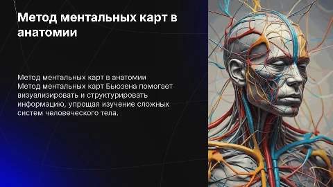 Метод ментальных карт бьюзена при обучении анатомии