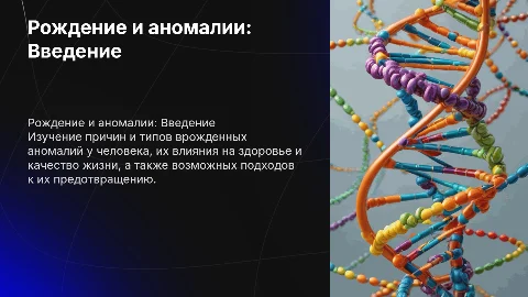 Рождение человека с аномалиями