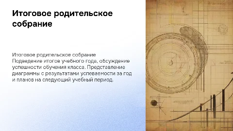 Презентация для итогового родительского собрания в классе
