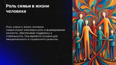 Роль семьи в жизни человека
