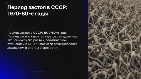 Период застоя в 70-80 гг. XX века