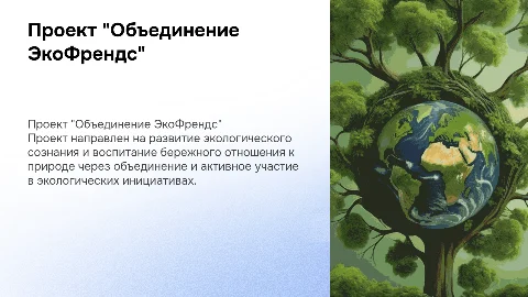 Презентация "Объединение ЭкоФрендс" для экологического воспитания