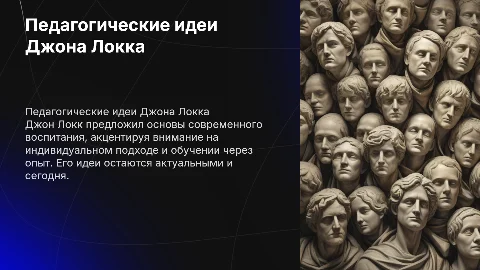 Педагогические идеи и деятельность Д.Локка