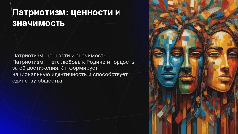 патриотизм