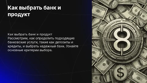 Банковские услуги: как выбрать банк и продукт