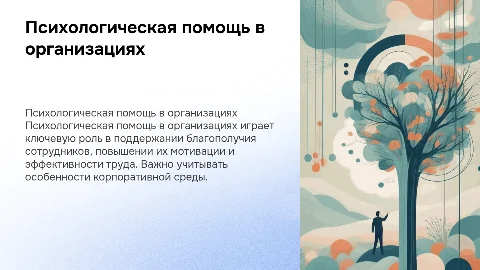 Особенности оказания психологической помощи в организациях