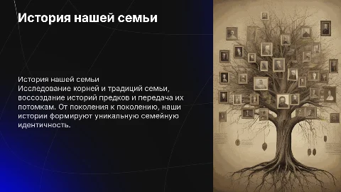история семьи