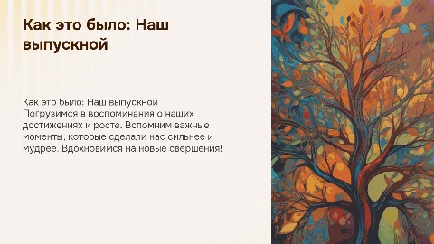 Шаблон "Как это было" для выпускного группы психологического развития