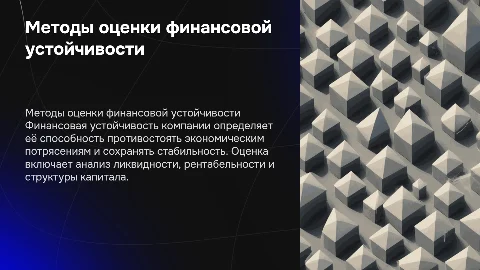 Методы оценки финансовой устойчивости компании