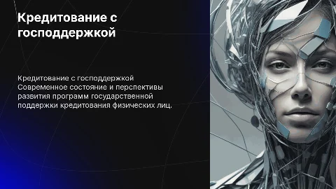 Кредитование физических лиц с господдержкой: состояние и перспективы