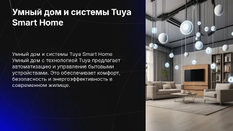 Умный дом, Tuya, Smart Home