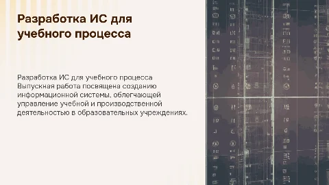 Разработка информационной системы для учебного процесса