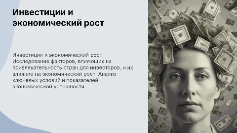 Инвестиции и экономический рост: факторы успеха стран
