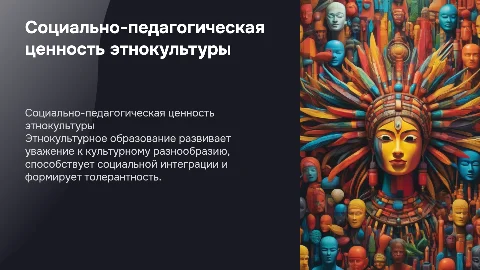 Социально-педагогическая ценность этнокультурного образования