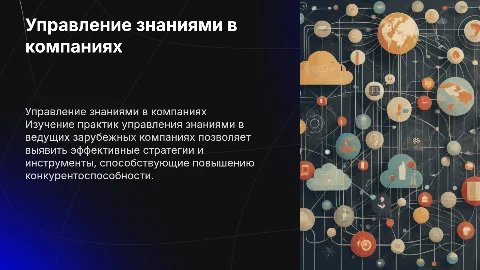Опыт управления знаниями в зарубежных компаниях
