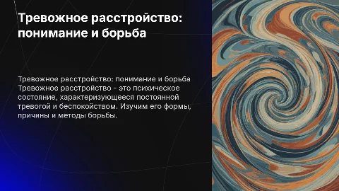 Тревожное расстройство: понимание и борьба