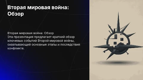 Презентация по Второй мировой войне в минимализме