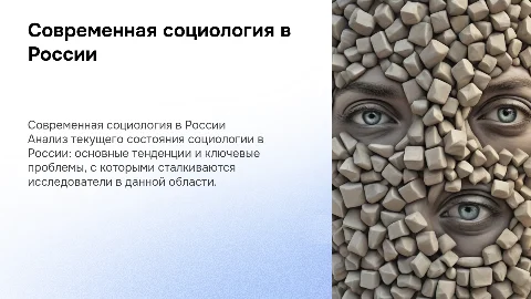 Современная социология в России: состояние и тенденции
